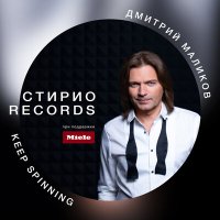 Постер песни Дмитрий Маликов - Keep Spinning