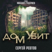 Постер песни Сергей Ревтов - Дом убит