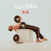 Постер песни Васяян - ММ