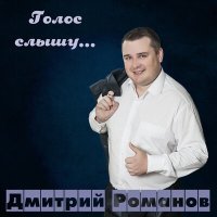 Постер песни Дмитрий Романов - Елена Прекрасная