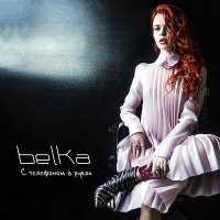 Постер песни BELKA - С телефоном в руках