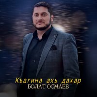 Постер песни Болат Осмаев - Къагина ахь дахар