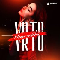 Постер песни VRTO - Ночь любви