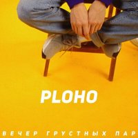 Постер песни Ploho - Вечер грустных пар