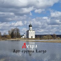 Постер песни АРТ-ГРУППА LARGO - Душа