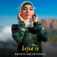 Постер песни Аманта Бисултанова - Безам са