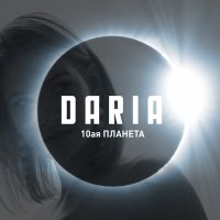 Постер песни DARIA - 10ая планета