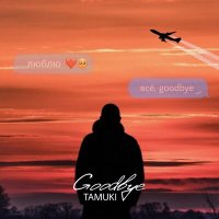 Постер песни Tamuki - Goodbye