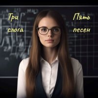 Постер песни Три слога - Художник и фея
