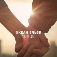 Постер песни Океан Ельзи - Сонце