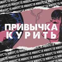 Постер песни МИНУС18 - Привычка курить