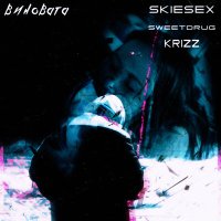 Постер песни SweetDrug, SKIESEX, Krizz - ВИНОВАТА