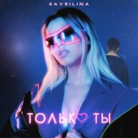 Постер песни Юля Гаврилина - Только ты