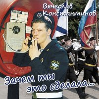 Постер песни Вячеслав Константинов - Дембеля