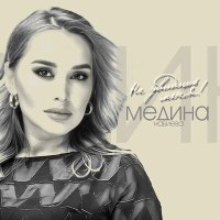 Постер песни Медина Набиева - Не увидишь меня