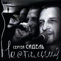 Постер песни Сергей Сидель - 23:18