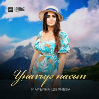 Постер песни Марьяна Шериева - Унагъуэ насып