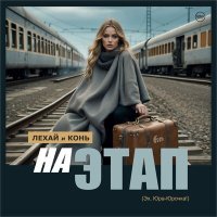 Постер песни Лехай, Конь - На этап (Эх, Юра-Юрочка!) (Folk Remix)