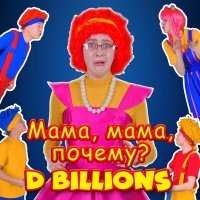 Постер песни D Billions - Учимся считать