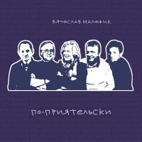 Постер песни Вячеслав Малежик - Море Хорватское