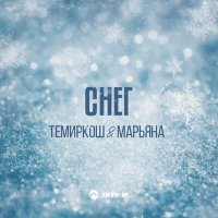 Постер песни ТемирКош, Марьяна - Снег