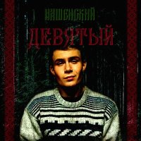 Постер песни НАШЕНСКИЙ - Набирай