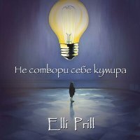 Постер песни Elli Prill - Не сотвори себе кумира