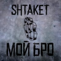 Постер песни Shtaket - Мой бро