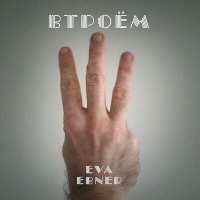 Постер песни Eva Ebner - Втроём