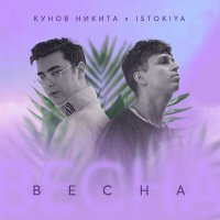 Постер песни Istokiya, Никита Кунов - Весна