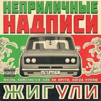 Постер песни НЕПРИЛИЧНЫЕ НАДПИСИ - Жигули