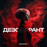 Постер песни Маскот - Дезодорант