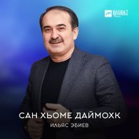 Постер песни Ильяс Эбиев - Со вина нана