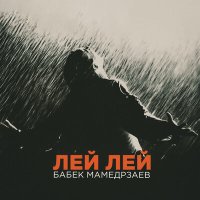 Постер песни Бабек Мамедрзаев - Лей лей