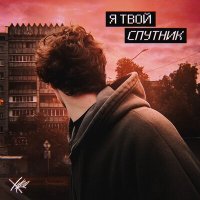 Постер песни ХУДО - Я твой спутник