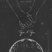Постер песни Sanji, АБУ - Руки в руки