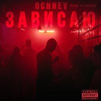 Постер песни OCHNEV - Зависаю