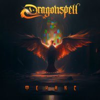 Постер песни Dragonspell - Феникс
