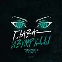 Постер песни Тайпан, T1One - Глаза-изумруды (Vee-Tal Extended Remix)