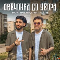 Постер песни Марат Пашаян, Арни Пашаян - Девчонка со двора