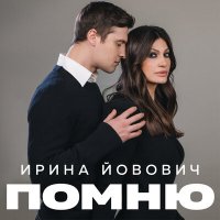 Постер песни Йович - Время