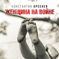 Постер песни Константин Арсенев - Женщина на войне