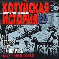 Постер песни Аня Воробей - Пиковая судьба