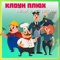 Постер песни Клоун Плюх - Артист