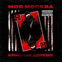 Постер песни Красное Дерево - Моя Москва