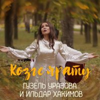 Постер песни Гузель Уразова, Ильдар Хакимов - Козге ярату