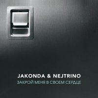 Постер песни JAKONDA & NEJTRINO - Закрой Меня в Своем Сердце (Winstep & DJ Alex Storm Remix)