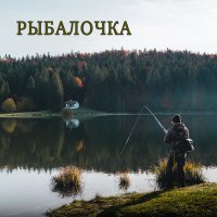 Постер песни Артур Гога, Валерий Гареев - Рыбалочка (Instrumental)