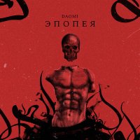 Постер песни Daomi - Эпопея