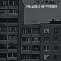Постер песни Zavtra_.na._raboty - Ненормальные явления
